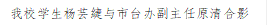 世界杯官网学生杨芸緁与市台办副主任原清合影