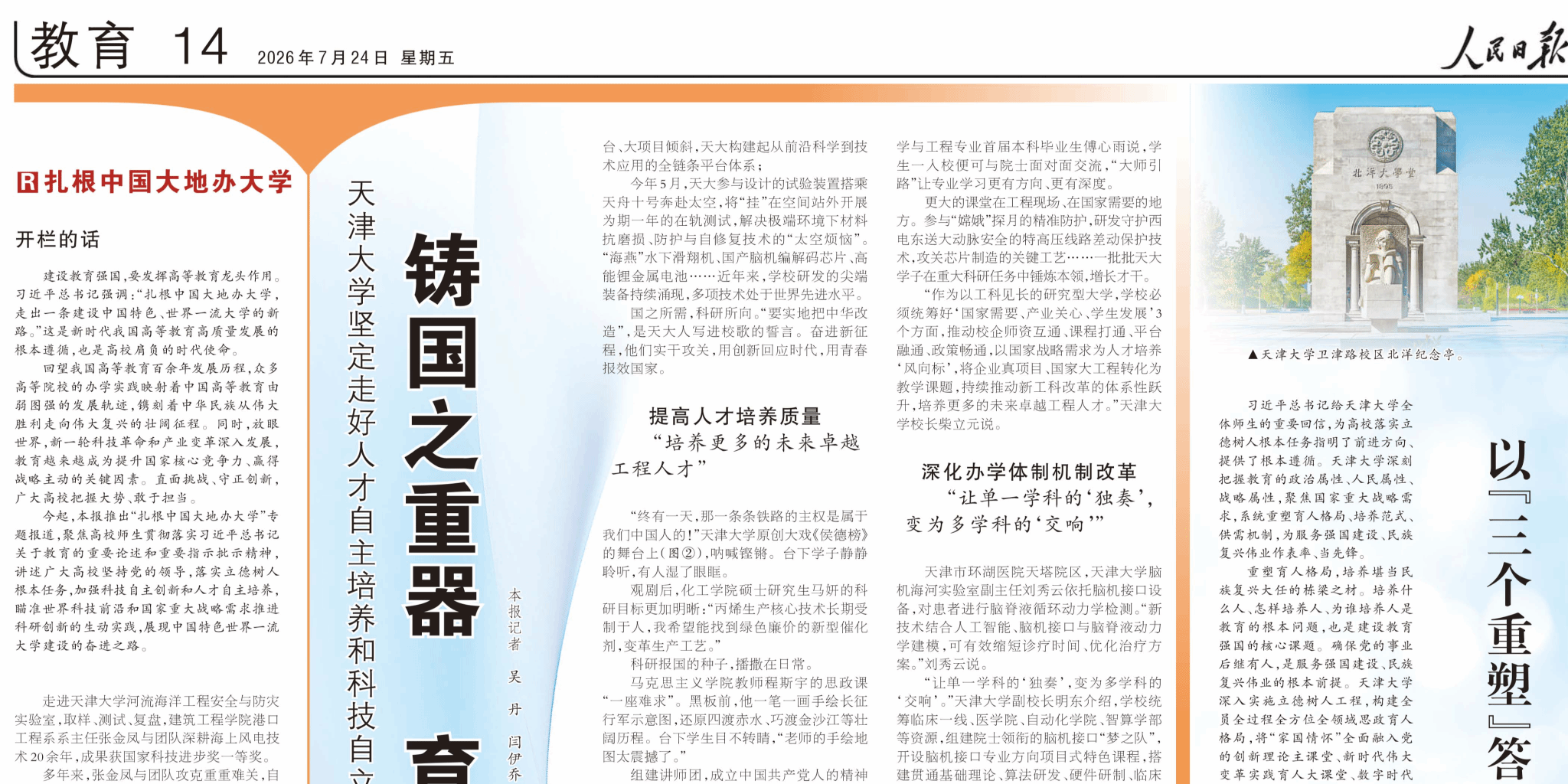 【答卷】人民日报“扎根中国大地办大学”专题报道首期整版聚焦欧冠篮球联赛官网