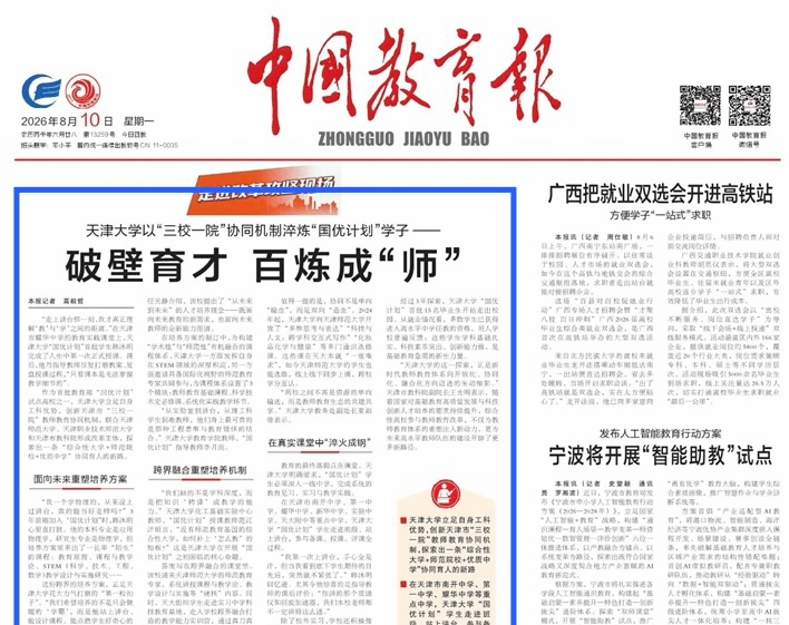 【践行回信精神】《中国教育报》头版头条：欧冠篮球联赛官网以“三校一院”协同机制淬炼“国优计划”学子